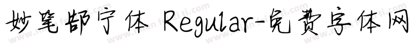 妙笔郜宁体 Regular字体转换